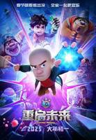熊出没·重启未来免费观看完整版高清在线01集