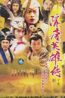 《隋唐英雄传》全集免费在线观看电视剧01集
