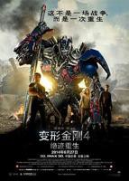 《变形金刚4：绝迹重生》HD中字完整版在线免费