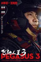 《飞驰人生3》国产免费在线观看高清完整版 - 电影