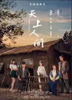 《天上人间》免费在线播放高清完整版无广_经典片