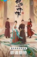 《御赐小仵作2》电视剧免费观看高清