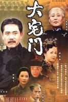 《大宅门1》电视剧全集免费观看