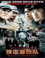 铁道游击队2005高清在线免费观看完整版