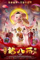《八戒电影免费高清完整版》视频高清在线观看