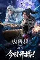 《山海经密码》国漫全集在线观看01集