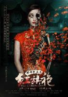 恐怖禁忌之红旗袍电影在线观看