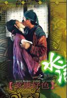 《水浒传之英雄好色2》无删减在线免费观看_福利电影完整版全集