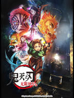 鬼灭之刃 无限列车篇高清全集观看01集