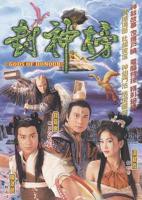 《封神榜》国产剧在线观看 - 电视剧全集