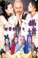 欧美版《聊斋》电影全集免费观看