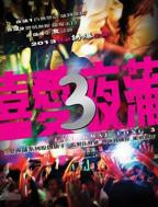 喜爱夜蒲3高清在线观看