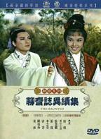 《聊斋志异续集》在线观看国产高清电视剧免费