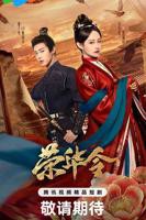 《荣华令》全集免费在线观看完整版-电视剧第01集