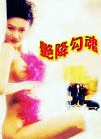 《艳降勾魂》HD中字免费在线观看_剧情片高清完整版