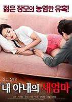 《我妻子的姐2》电影在线免费观看(2026/完整版/HD国语）