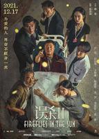 《误杀2》免费观看完整电影高清-2024国语剧情片