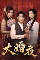 《大婚夜》免费观看高清在线免费完整版
