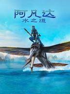 阿凡达：水之道高清在线观看完整版