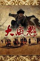 大盛魁电视免费全集在线观看01集