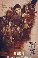 罚罪2完整版高清在线观看加长版