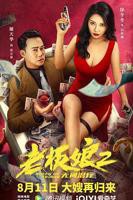 《老板娘》高清全集观看在线免费