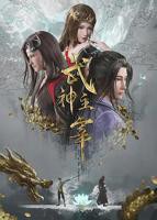 《武神主宰》动漫在线观看免费全集