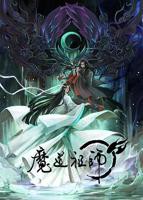 魔道祖师免费看国语配音最新一集