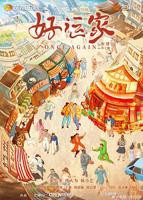 《好运家》电视剧全集免费观看高清完整版02集