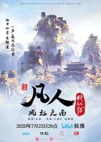 凡人修仙传动漫全集完整版在线