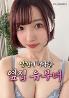《艺术片《丈夫默许的隔壁人妻》》热门剧情片全集在线高清观看
