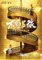 不惑之旅在线观看免费全集完整版